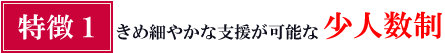 きめ細やかな介護支援が可能な少人数制