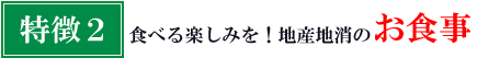 食べる楽しみを！　地産地消のお食事